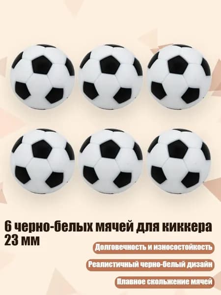 6 черно-белых мячей для киккера 23 мм