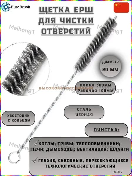 Ершик для прочистки труб из стальной проволоки