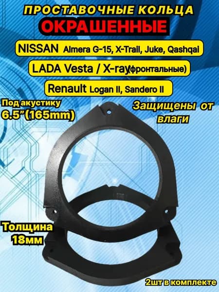 Кольца проставочные, 16.5 см (6.5 дюйм.)