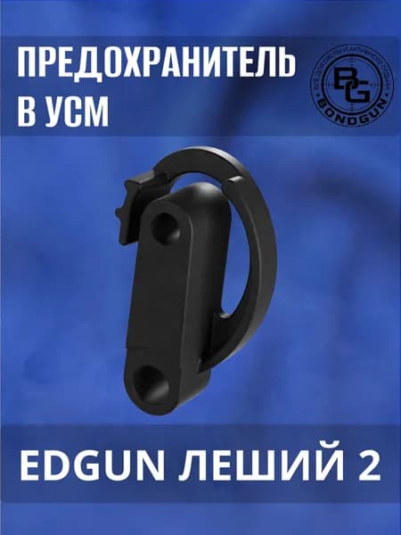 Предохранитель в УСМ EdGun Леший 2