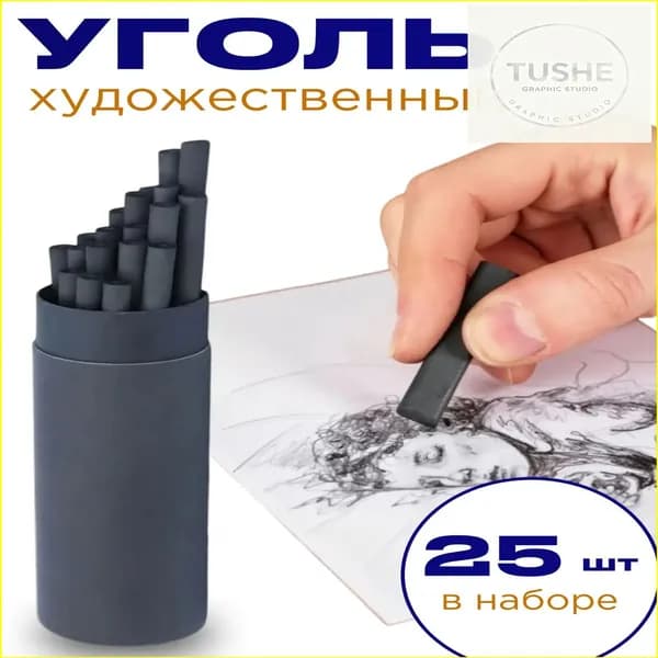 Уголь художественный для творчества и рисования набор