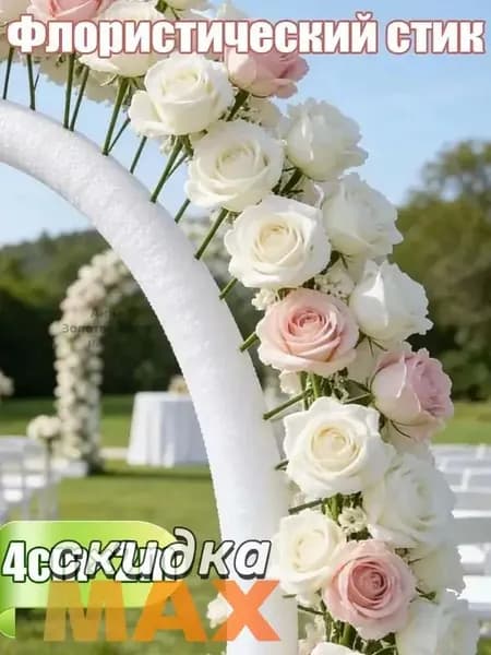 Поролоновые сплошные цилиндрические стики для цветов и цветочного декора, для свадеб, вечеринок и праздников