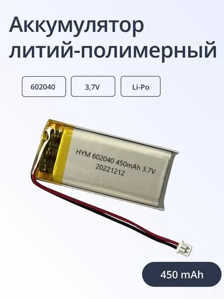 Литий-полимерный аккумулятор Li-Po 602040 3.7В 450 мАч
