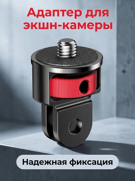 Экшн-камера Металлический фиксированный адаптер для Insta 360 Ace Ace Por X4 X5 / OSMO Pocket 3 4 Action 6 5Pro 4 / Hero 13 12 11 10 9 8 Аксессуары Черный, красный