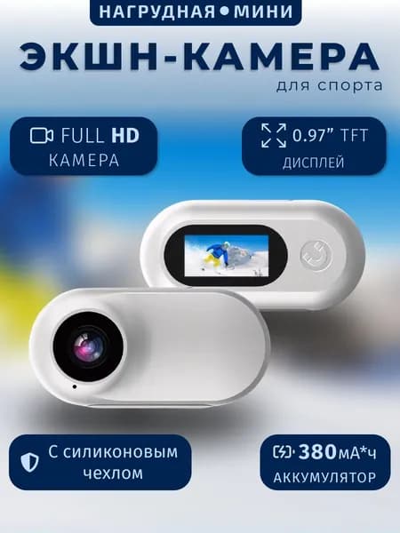 Экшн-камера, белый