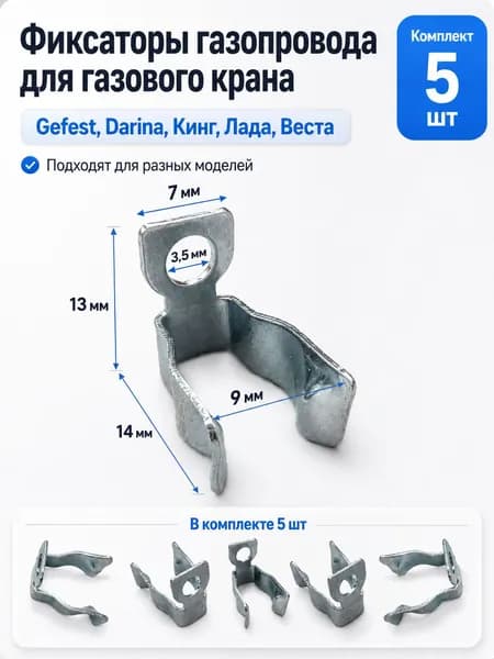 Набор универсальных фиксаторов газопровода на газовый кран Gefest, Darina, Кинг, Лада, Веста 5шт