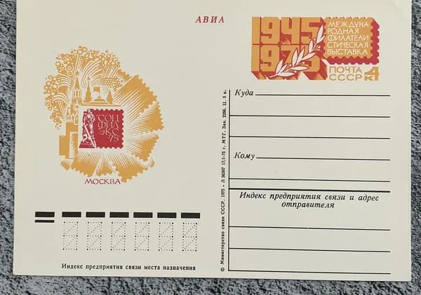 Почтовая карточка СССР Москва - Соц Фил Эск 1975 год # 31**