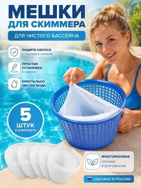 Носки для скиммера бассейна, фильтровальные белые, 5 шт; легкие и компактные, подходят для фильтрации мусора в бассейне
