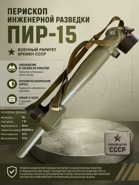 Перископ инжeнерной разведки ПИР-15