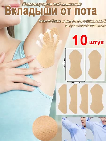 Вкладыши от пота