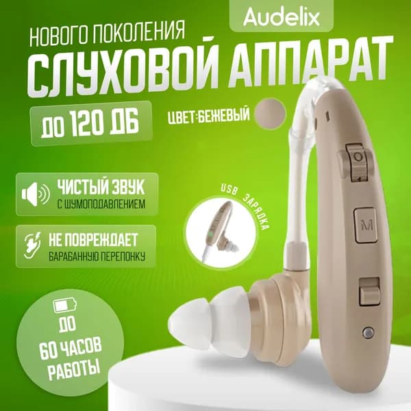 Слуховой аппарат усилитель звука для пожилых с зарядкой