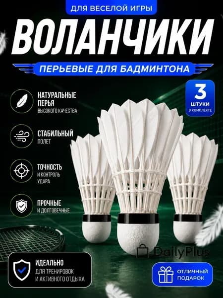 Воланы 3 шт