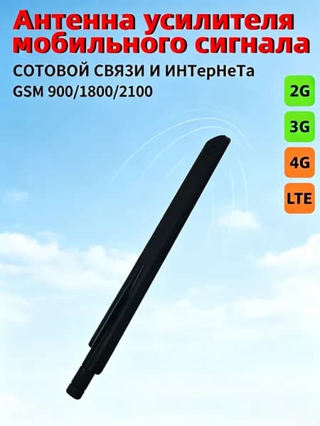 усилитель сотовой связи-Комплектующее к усилителю (штыревая антенна)