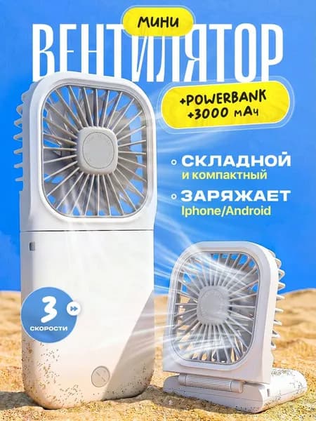 Мини вентилятор ручной портативный повербанк