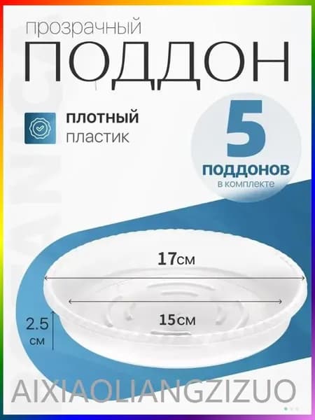 Поддон для цветов,15 см х 2.5 см