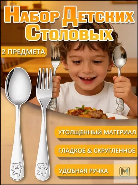 Детский набор столовых приборов: ложка и вилка, 2 предмета
