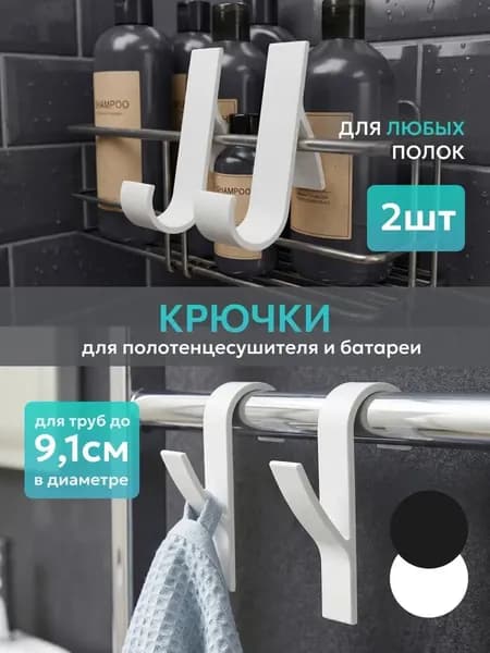 Крючки для батареи и полотенцесушителя 2шт сушилка обуви