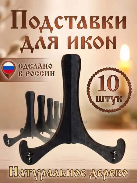Подставки для икон набор 10 шт.