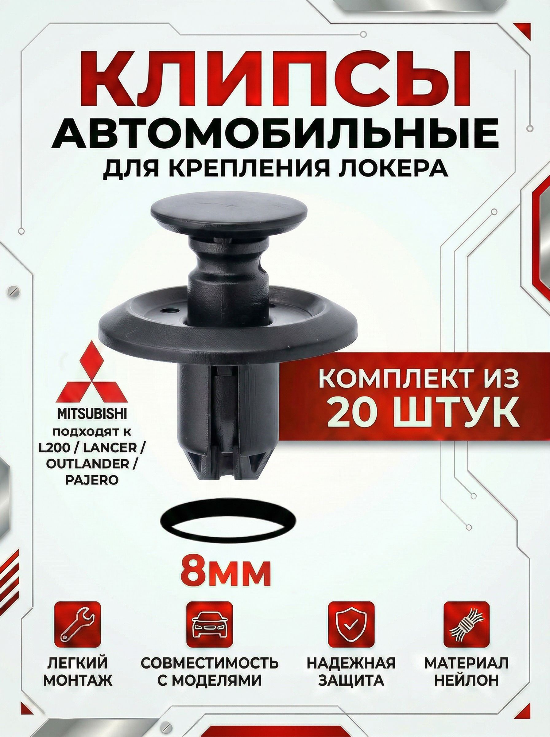 Клипса крепежная автомобильная, 20 шт.