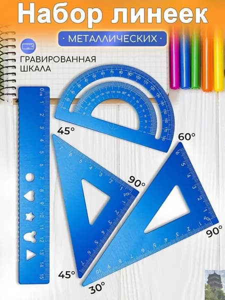 Линейки для школы набор, металлические 4 шт