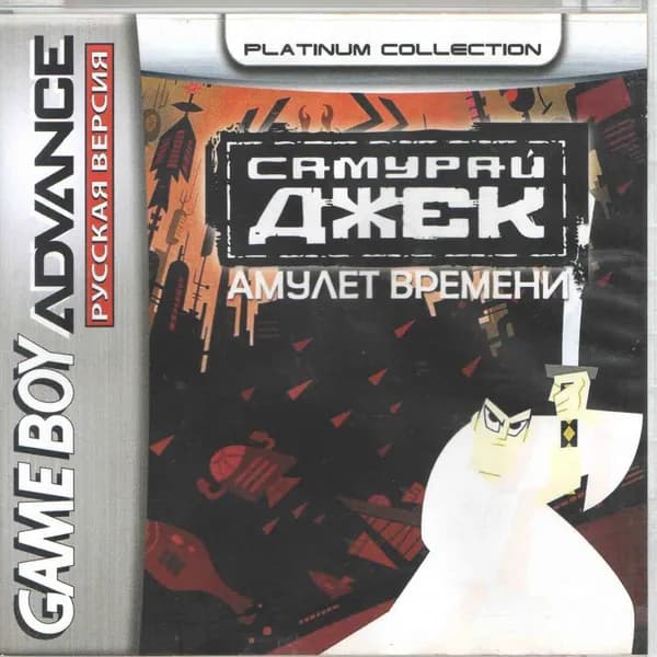 Samurai Jack: The Amulet of Time (Самурай Джек: Амулет времени) GBA, русская версия (Platinum) (64M)