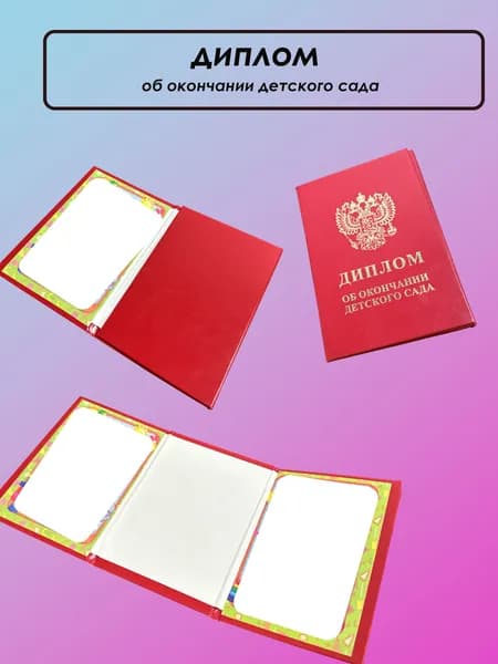 Диплом/свидетельство об окончании детского сада 1 шт. A6