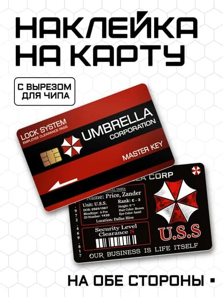 Наклейка на банковскую карту umbrella