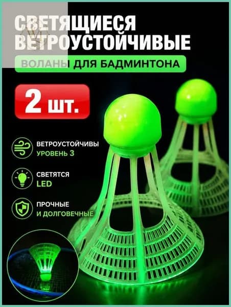 Воланы 2 шт