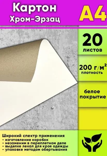 Картон Хром-Эрзац, 200 г/м2, А4, 20 шт