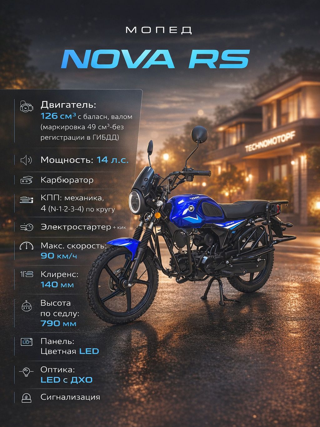 Мопед VMC NOVA RS 125 см3 (49 см3) с балансир. валом (DARK BLUE)