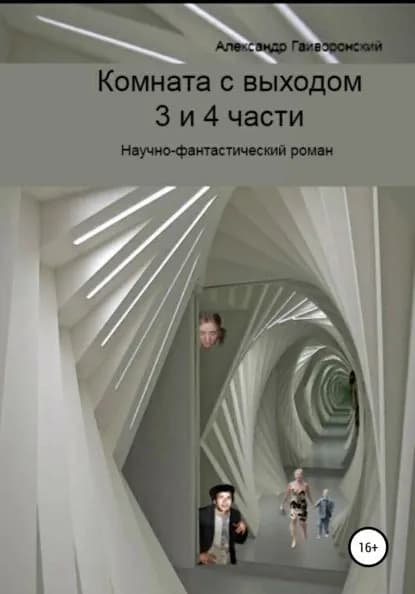 Комната с выходом. 3 и 4 части | Гайворонский Александр Борисович | Электронная книга
