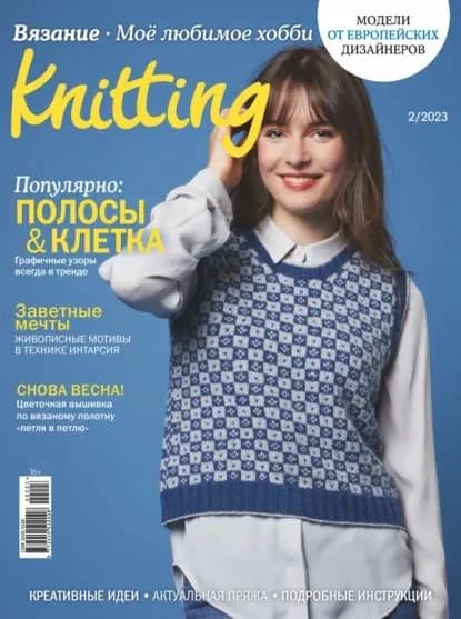 Knitting. Вязание. Моё любимое хобби No2/2023 | Электронная книга