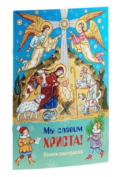Мы славим Христа. Книга-раскраска (большой формат)