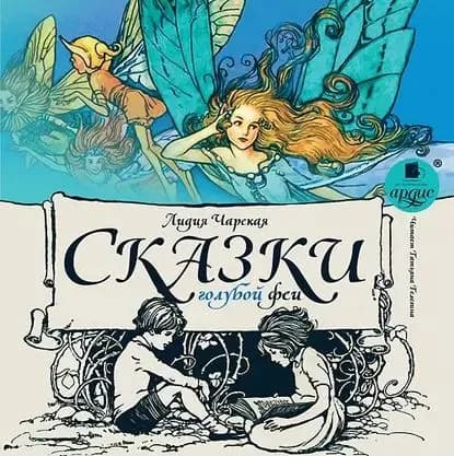 Сказки голубой феи | Чарская Лидия Алексеевна | Электронная аудиокнига