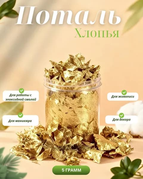 Поталь для декора на Пасху хлопья золото , 5г