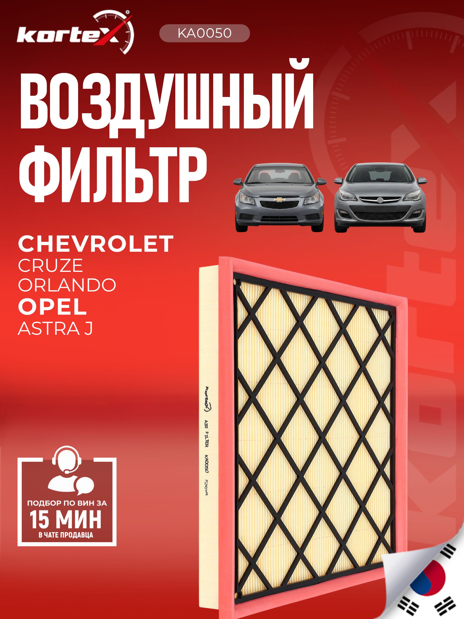 Фильтр воздушный Chevrolet Шевроле Cruze Круз Opel Опель Astra Астра
