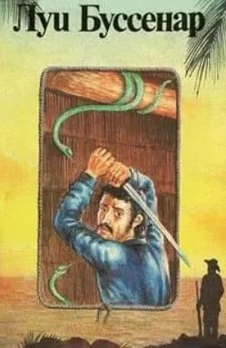 Луи Буссенар. Собрание романов. Том 7. Необыкновенные приключения Синего человека. Часть 3. Гвианские робинзоны. Часть 1 | Буссенар Луи