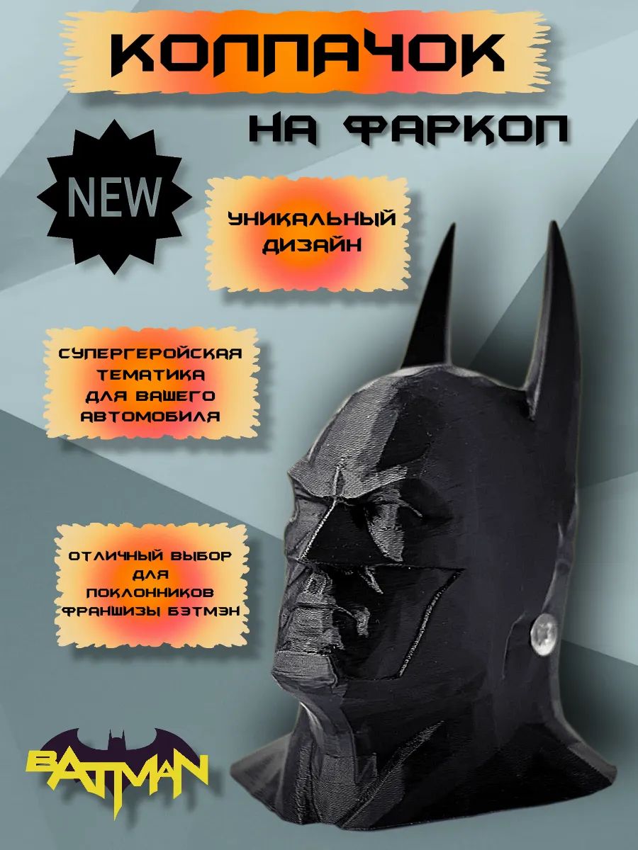 Колпачок на фаркоп Бэтмен GS-3D
