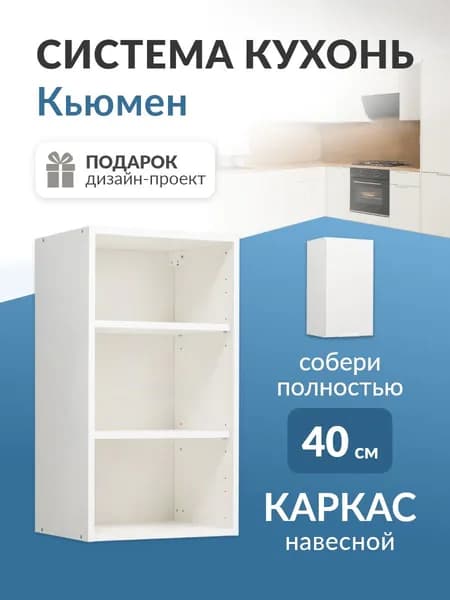 Кухонный модуль навесной 40 см каркас без фасада Кьюмен