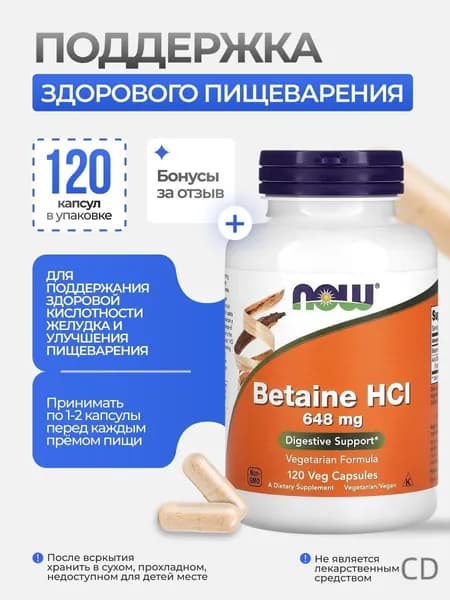 Бетаин NOW Betaine HCI 648 мг 120 капсул БАД