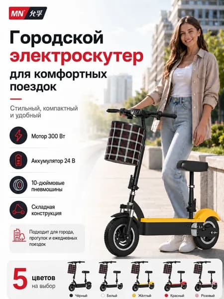 MN Электровелосипед, 300 Вт