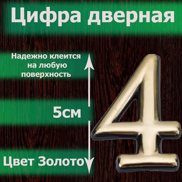 Цифра на дверь квартиры самоклеящаяся №4 с липким слоем Золото, номер дверной золотистый, Все цифры от 0 до 120