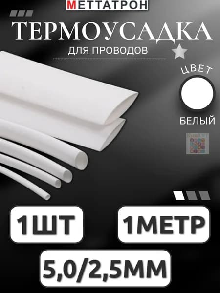 Термоусадка для проводов Белая Меттатрон 5,0/2,5мм 1метр Н