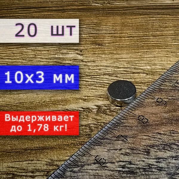 Неодимовый магнит универсальный мощный для крепления (магнитный диск) 10х3 мм (20 шт)