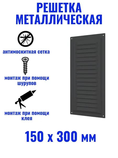 Решетка вентиляционная 150х300 МЭ сталь, черный