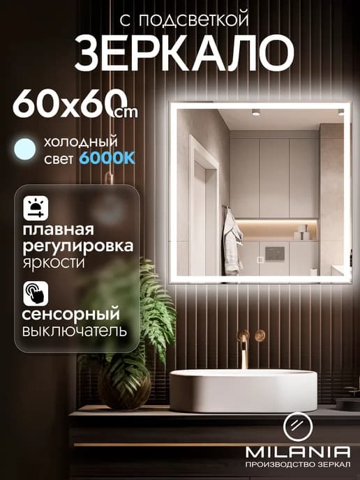 Зеркало с подсветкой в ванную 60х60 Felis