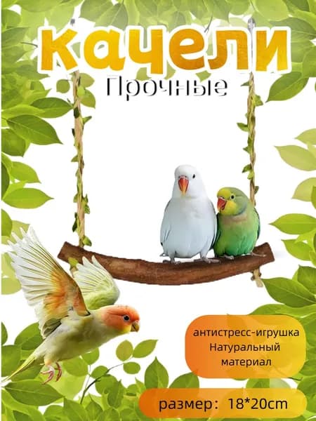 Прочные Качели Для Попугаев: Антистресс-игрушка