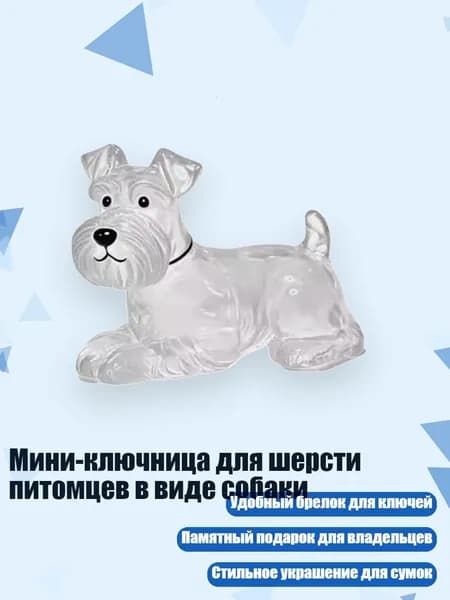 Мини-ключница для шерсти питомцев в виде собаки, - Schnauzer