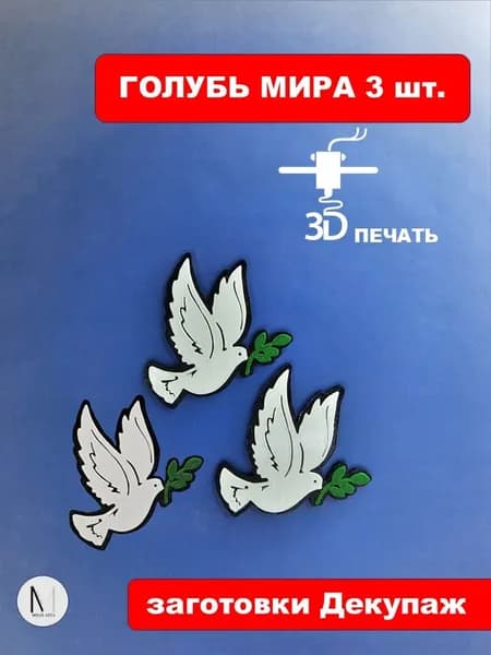 Голубь мира 3 шт в наборе / декупаж заготовка / для георгиевской ленты