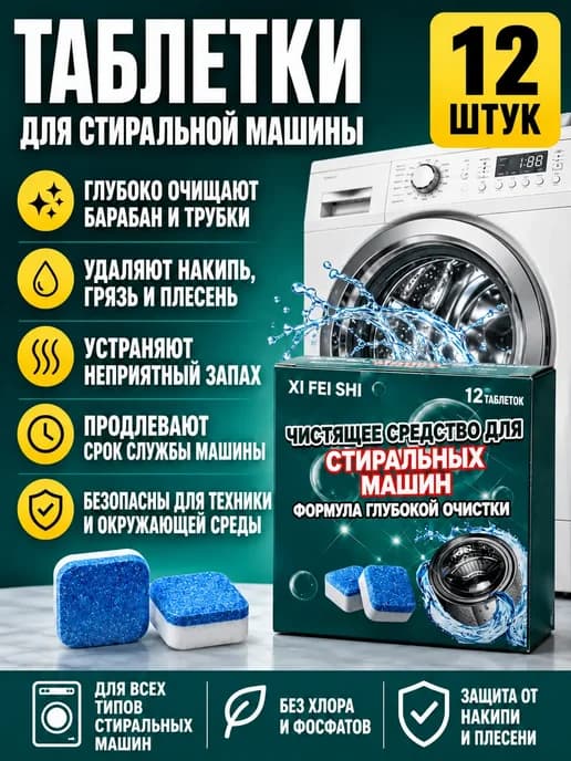 Таблетки для очистки стиральной машины от накипи 12 шт